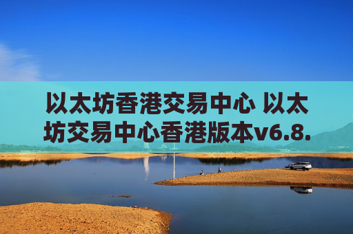 以太坊香港交易中心 以太坊交易中心香港版本v6.8.9