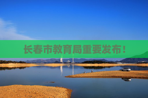 长春市教育局重要发布！