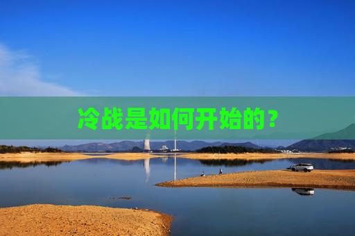 冷战是如何开始的？