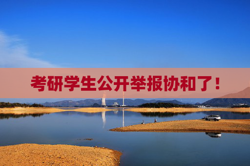 考研学生公开举报协和了！