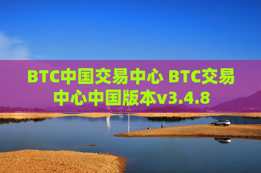 BTC中国交易中心 BTC交易中心中国版本v3.4.8