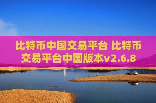 比特币中国交易平台 比特币交易平台中国版本v2.6.8