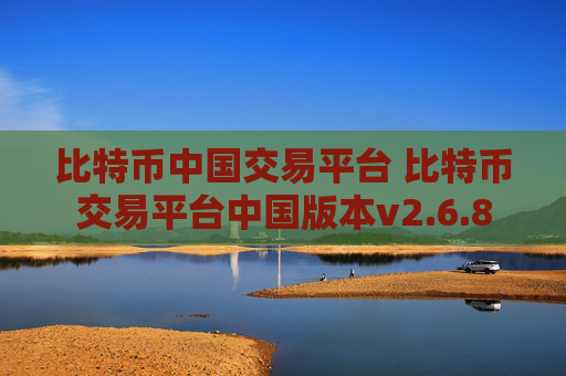 比特币中国交易平台 比特币交易平台中国版本v2.6.8
