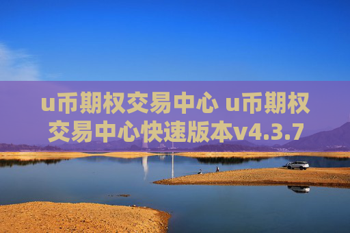 u币期权交易中心 u币期权交易中心快速版本v4.3.7