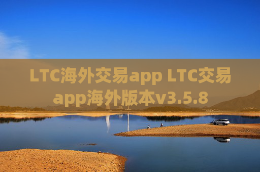 LTC海外交易app LTC交易app海外版本v3.5.8