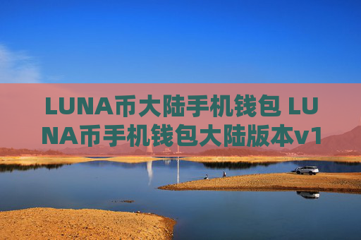 LUNA币大陆手机钱包 LUNA币手机钱包大陆版本v1.7.9