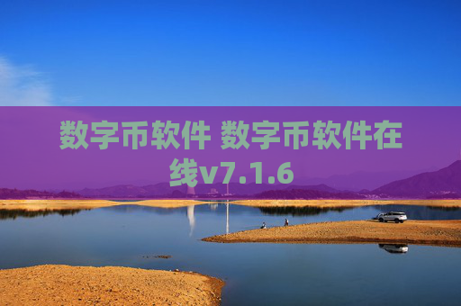 数字币软件 数字币软件在线v7.1.6