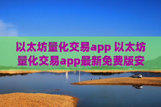 以太坊量化交易app 以太坊量化交易app最新免费版安装v6.8.9