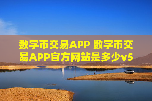 数字币交易APP 数字币交易APP官方网站是多少v5.3.9
