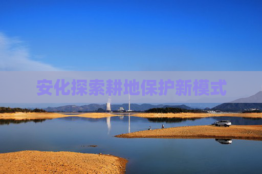 安化探索耕地保护新模式