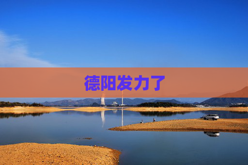 德阳发力了