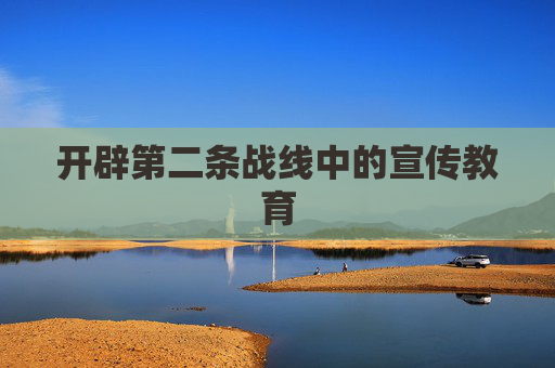 开辟第二条战线中的宣传教育