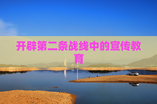 开辟第二条战线中的宣传教育