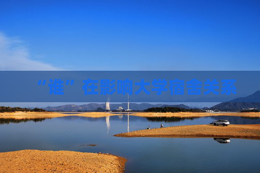 “谁”在影响大学宿舍关系