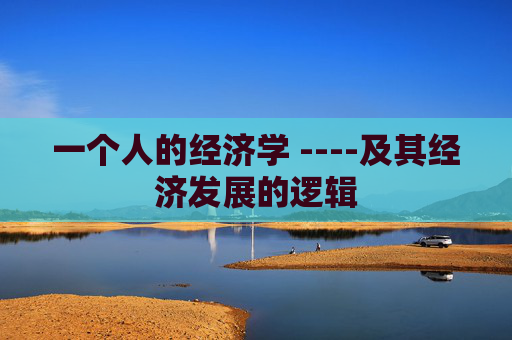 一个人的经济学 ----及其经济发展的逻辑