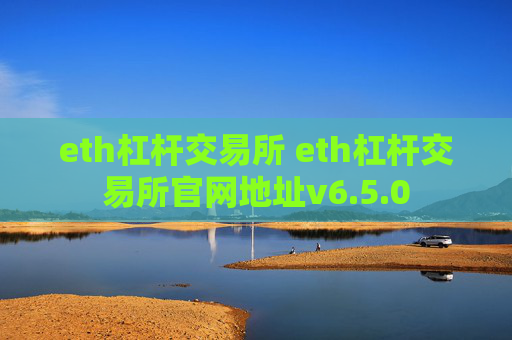 eth杠杆交易所 eth杠杆交易所官网地址v6.5.0