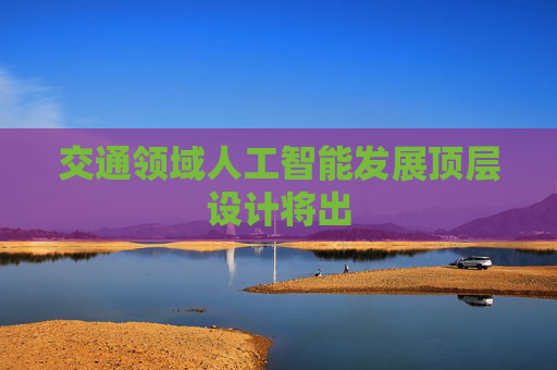 交通领域人工智能发展顶层设计将出