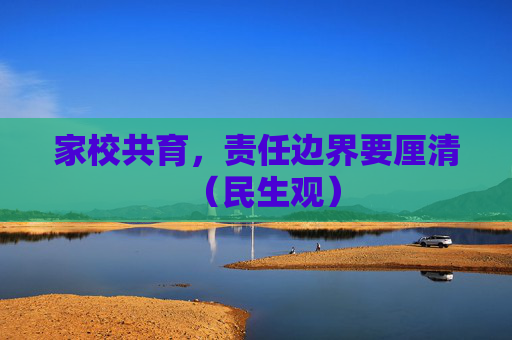 家校共育，责任边界要厘清（民生观）