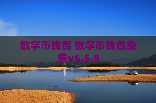 数字币钱包 数字币钱包免费v6.5.8
