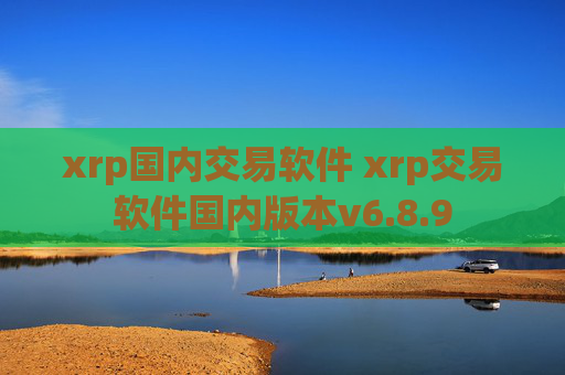 xrp国内交易软件 xrp交易软件国内版本v6.8.9
