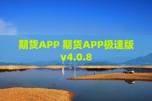 期货APP 期货APP极速版v4.0.8