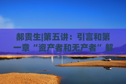 郝贵生|第五讲：引言和第一章“资产者和无产者”解读（三）