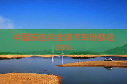 中国前四月全球汽车份额达33%