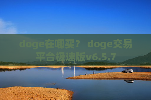 doge在哪买？ doge交易平台极速版v6.5.7