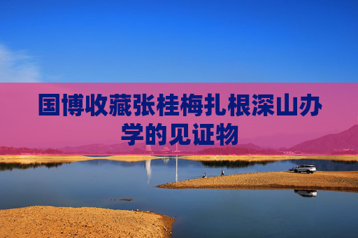 国博收藏张桂梅扎根深山办学的见证物