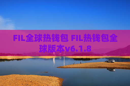 FIL全球热钱包 FIL热钱包全球版本v6.1.8