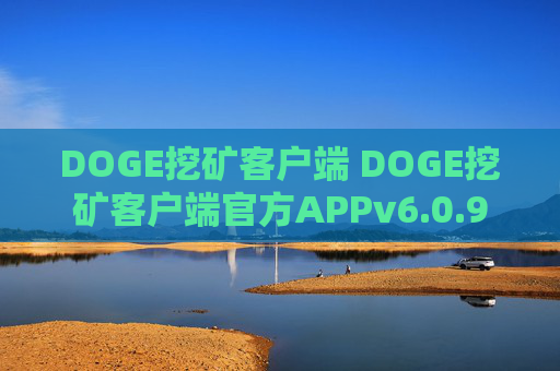DOGE挖矿客户端 DOGE挖矿客户端官方APPv6.0.9