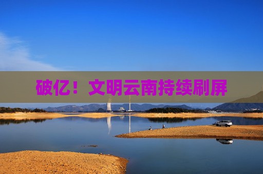 破亿！文明云南持续刷屏