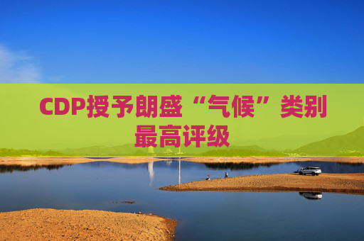 CDP授予朗盛“气候”类别最高评级