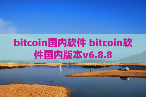 bitcoin国内软件 bitcoin软件国内版本v6.8.8