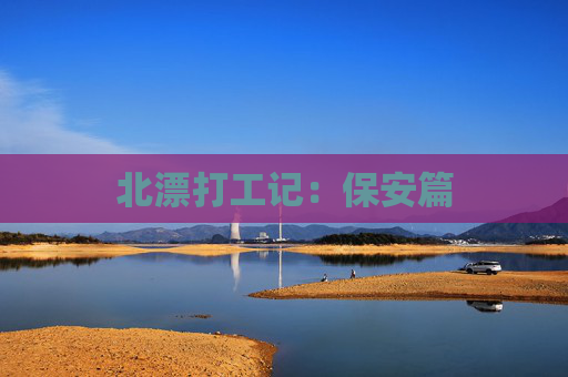 北漂打工记：保安篇