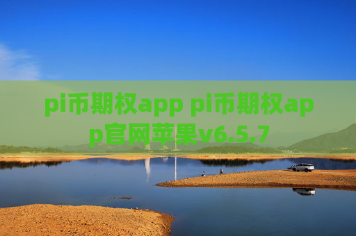 pi币期权app pi币期权app官网苹果v6.5.7