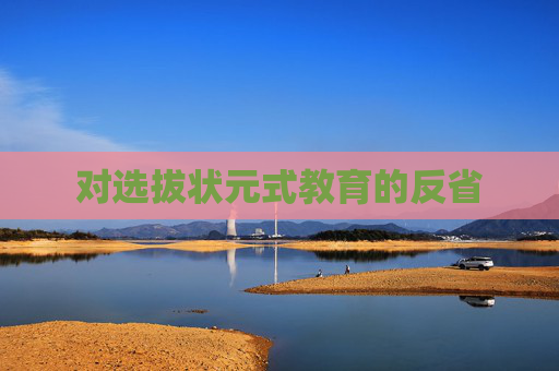 对选拔状元式教育的反省