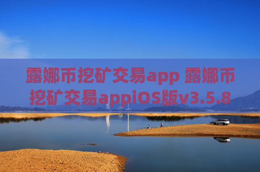 露娜币挖矿交易app 露娜币挖矿交易appiOS版v3.5.8