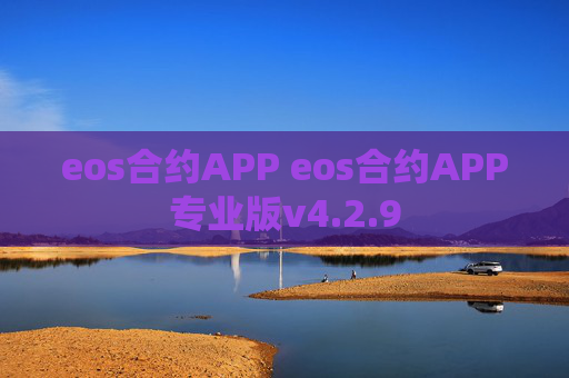 eos合约APP eos合约APP专业版v4.2.9