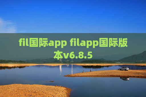 fil国际app filapp国际版本v6.8.5
