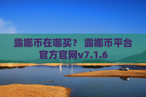 露娜币在哪买？ 露娜币平台官方官网v7.1.6