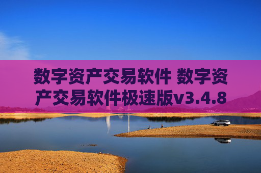 数字资产交易软件 数字资产交易软件极速版v3.4.8