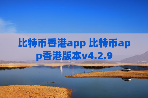 比特币香港app 比特币app香港版本v4.2.9