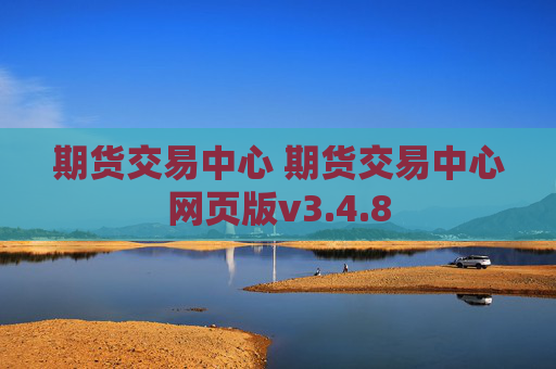期货交易中心 期货交易中心网页版v3.4.8