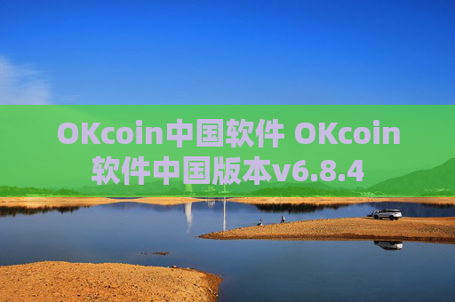 OKcoin中国软件 OKcoin软件中国版本v6.8.4