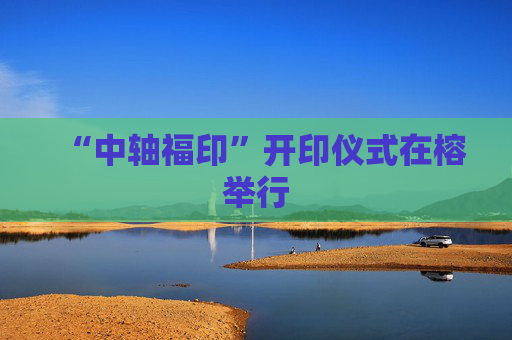 “中轴福印”开印仪式在榕举行
