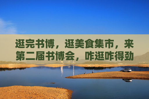逛完书博，逛美食集市，来第二届书博会，咋逛咋得劲儿！