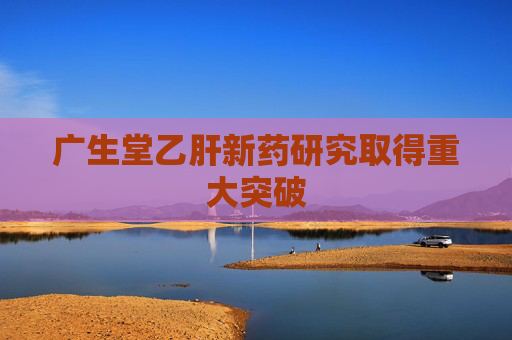 广生堂乙肝新药研究取得重大突破
