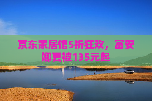 京东家居馆5折狂欢，富安娜夏被135元起