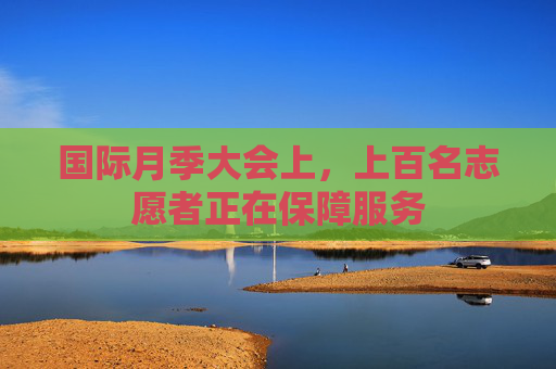 国际月季大会上，上百名志愿者正在保障服务